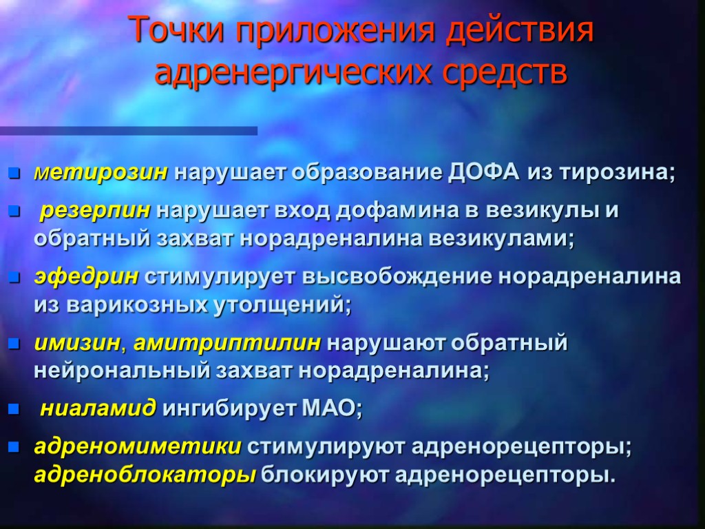 Точки приложения действия адренергических средств метирозин нарушает образование ДОФА из тирозина; резерпин нарушает вход